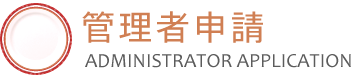 管理者申請