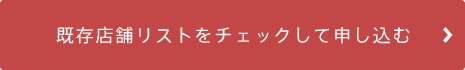 既存店舗リストをチェックして申し込む