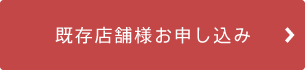 既存店舗様お申し込み