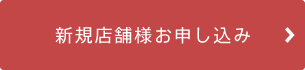 新規店舗様お申し込み