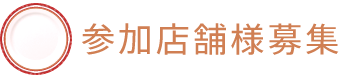 参加店舗様募集