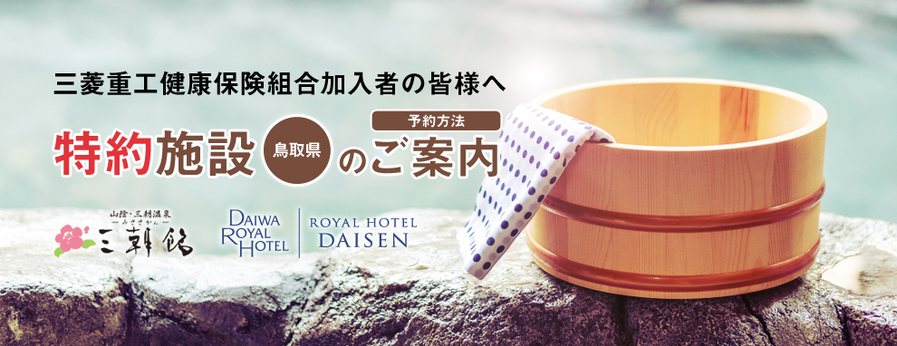 特約保養施設(鳥取県)のご案内